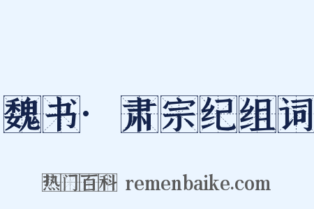 魏书·肃宗纪组词是什么意思的图片